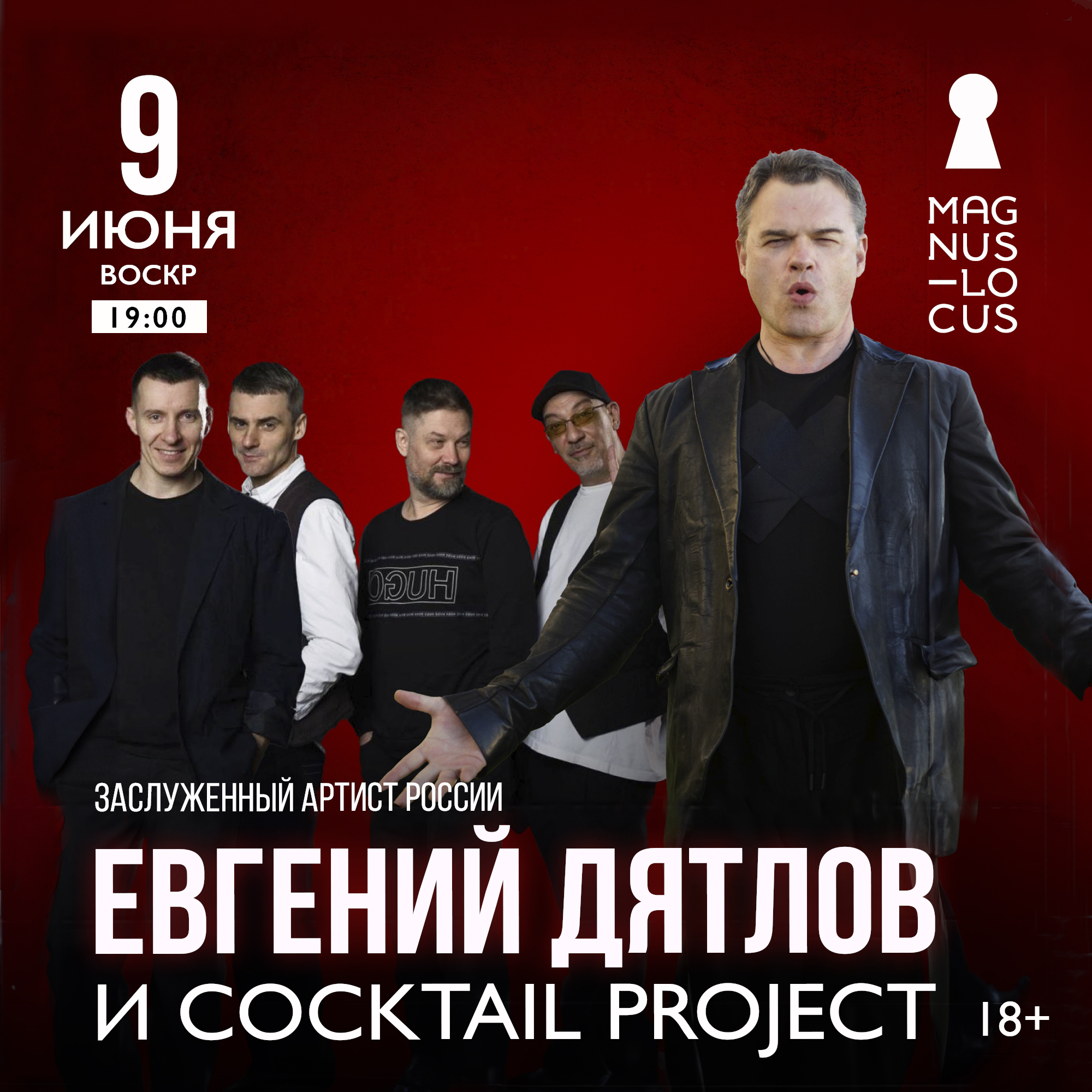 Заслуженный артист России ЕВГЕНИЙ ДЯТЛОВ и группа Cocktail Project